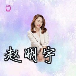 赵明宇