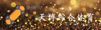 天博·综合体育官方网站