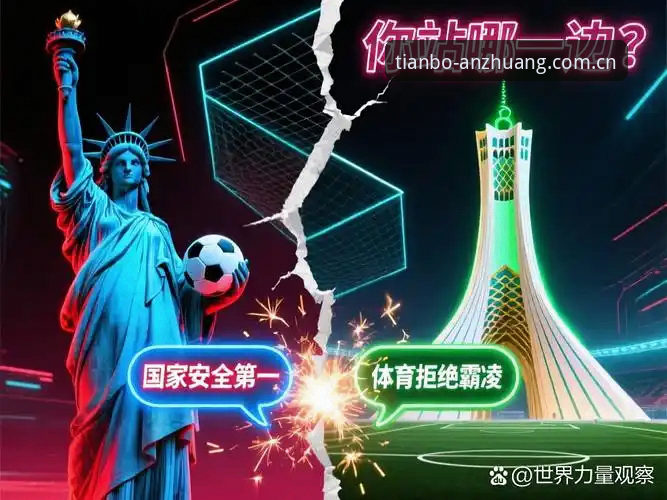世界杯观赛受阻实用分析：签证危机与地缘政治如何影响球迷体验